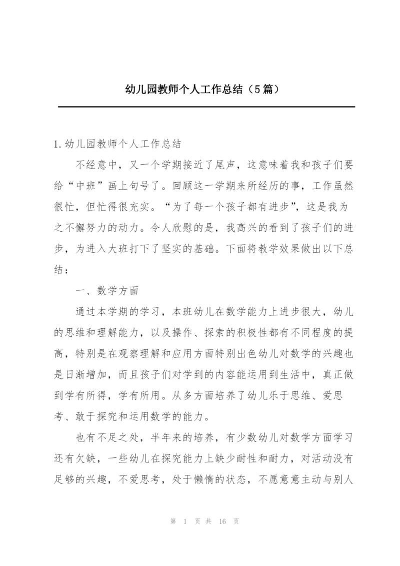 幼儿园教师个人工作总结（5篇）.docx
