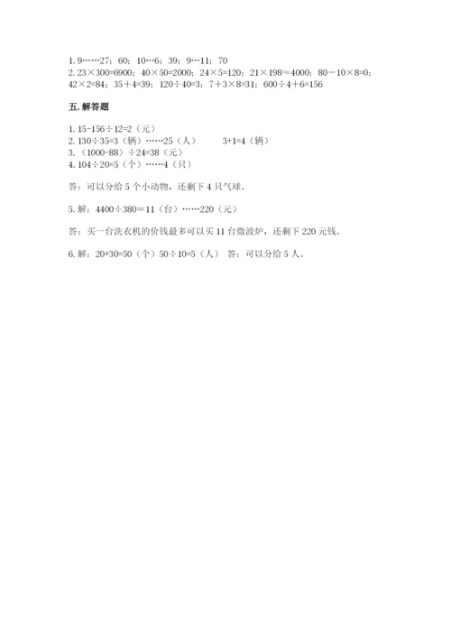 苏教版四年级上册数学第二单元 两、三位数除以两位数 测试卷及参考答案【基础题】.docx