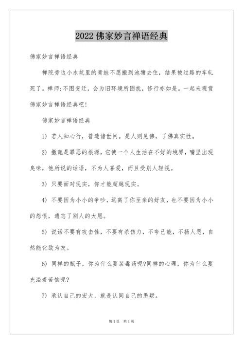 2022佛家妙言禅语经典.docx