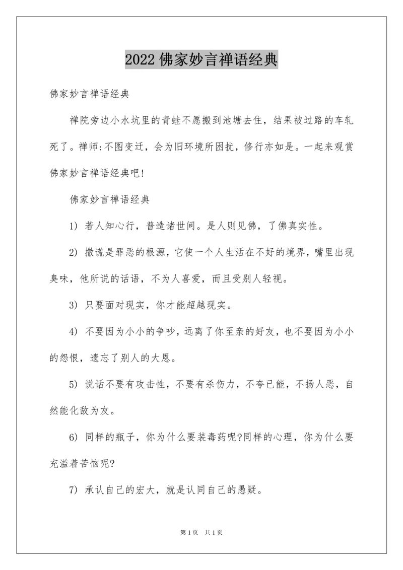 2022佛家妙言禅语经典.docx