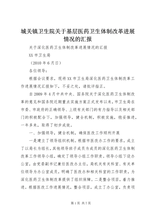 城关镇卫生院关于基层医药卫生体制改革进展情况的汇报 (4).docx