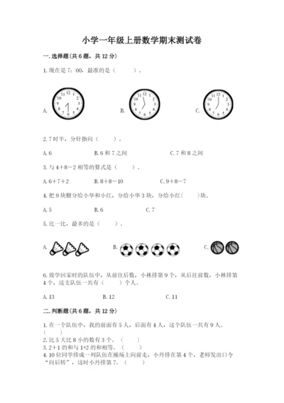 小学一年级上册数学期末测试卷（易错题）word版.docx