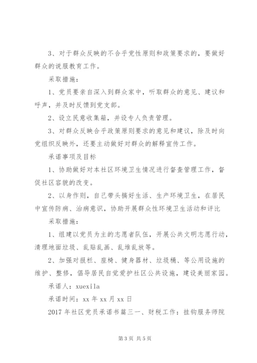 XX年社区党员公开承诺书3篇.docx