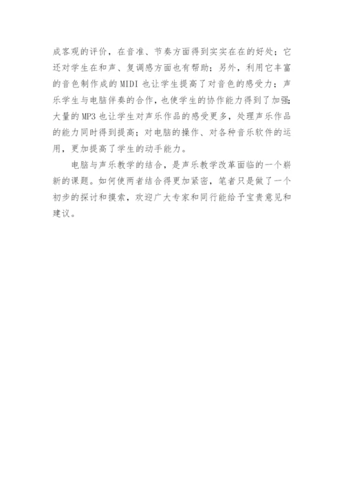 电脑在声乐教学中的运用论文.docx