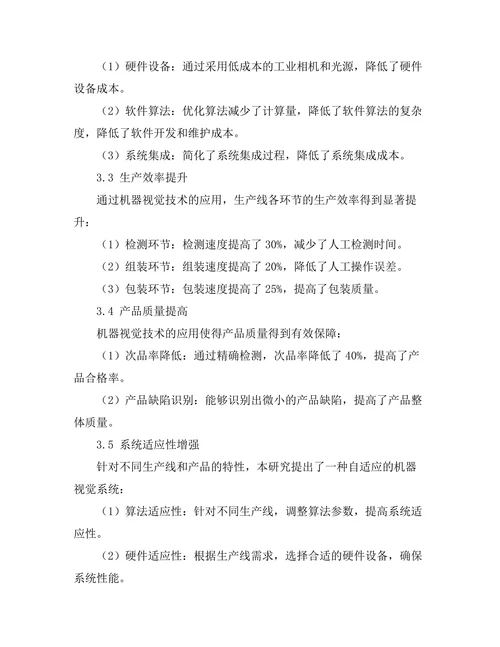 机器视觉在自动化生产线中的应用探讨