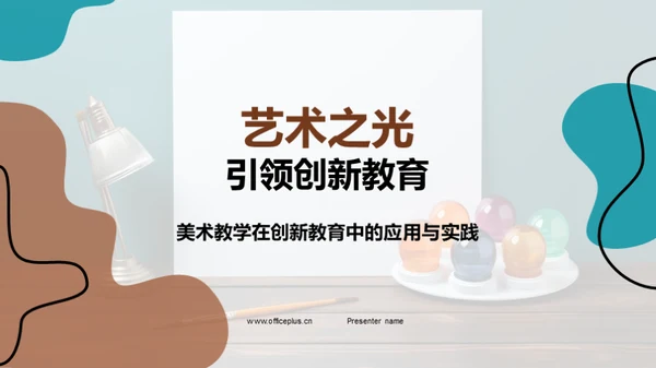 艺术之光引领创新教育