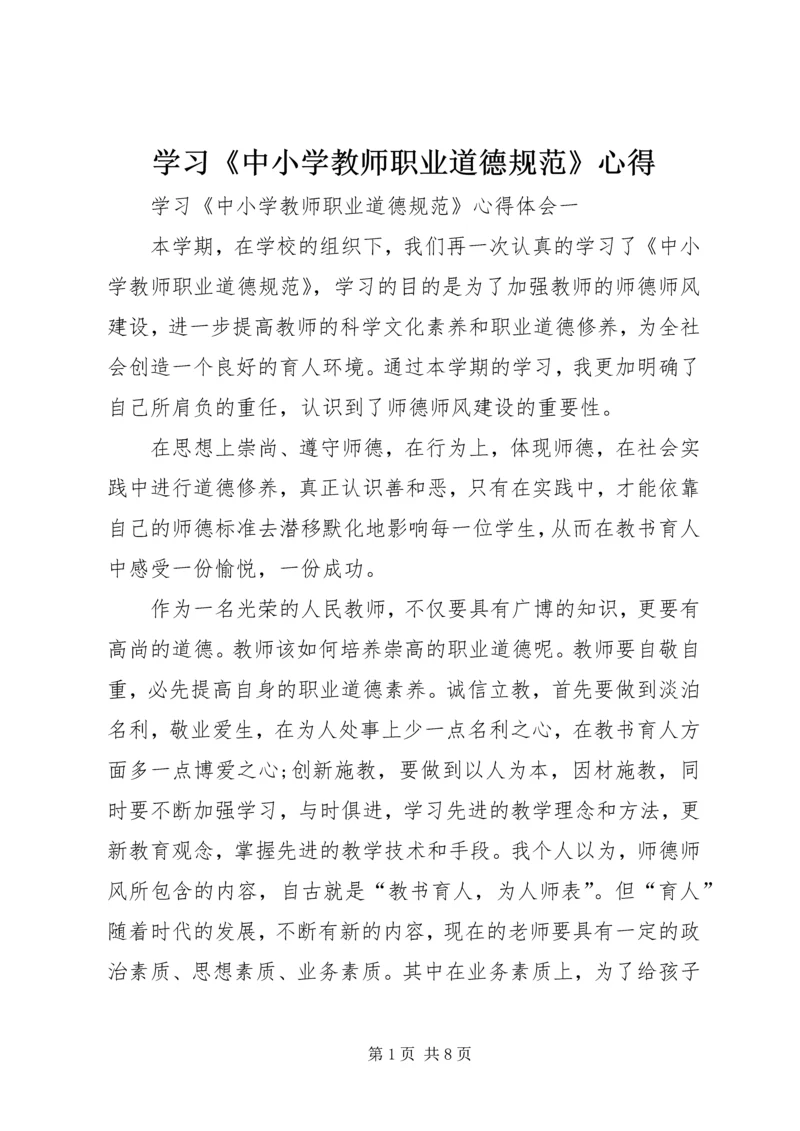 学习《中小学教师职业道德规范》心得_1.docx