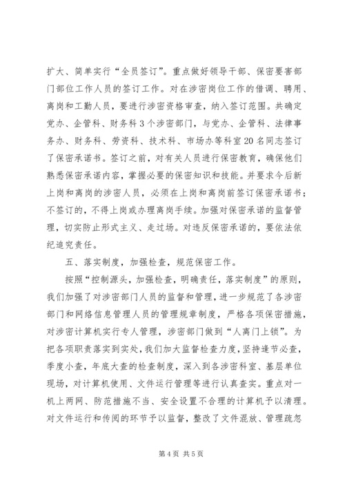 企业保密工作总结范文.docx