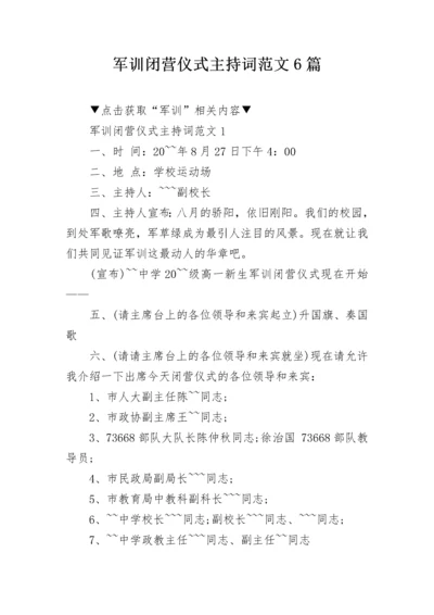 军训闭营仪式主持词范文6篇.docx