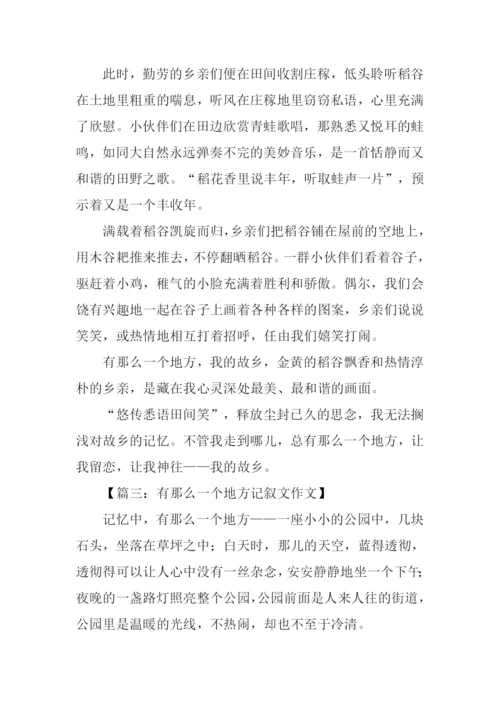 有那么一个地方记叙文作文.docx