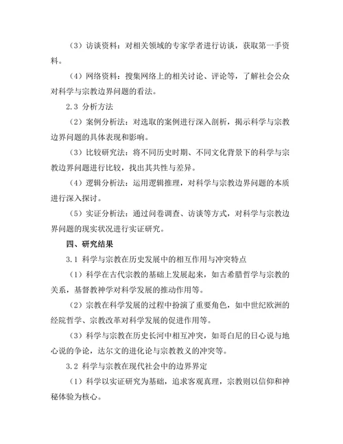 科学与宗教的边界：相互作用与冲突
