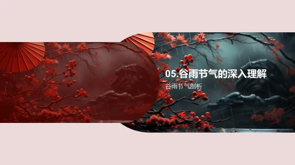 深度解析谷雨节气