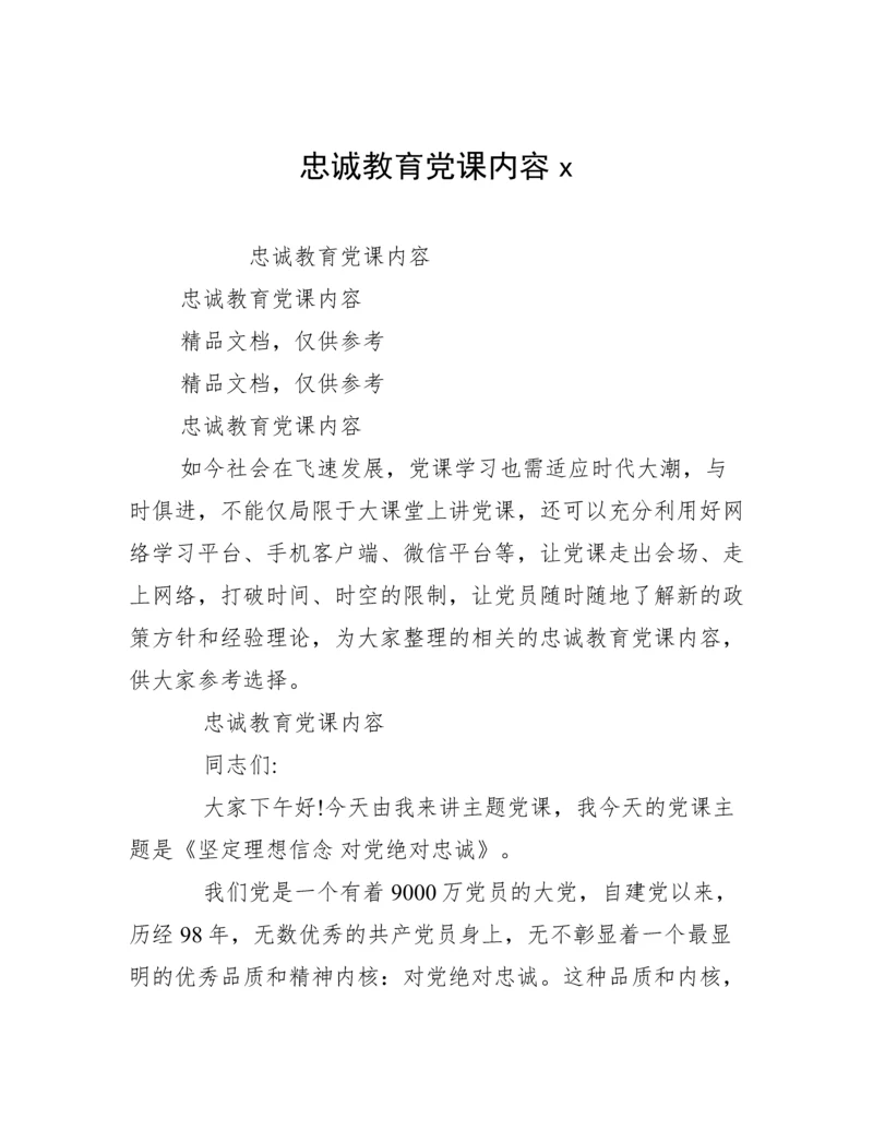 忠诚教育党课内容x.docx