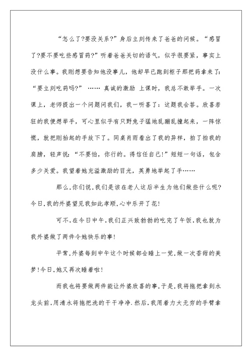 关爱老人个人心得作文5篇集锦