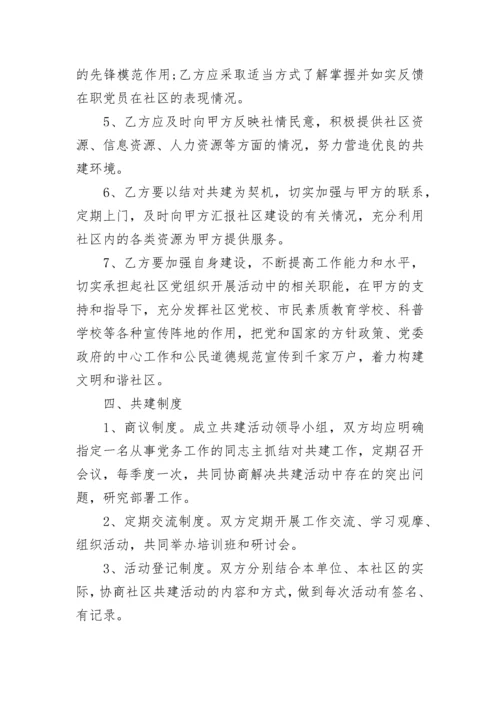 社区结对共建协议书（通用7篇）.docx