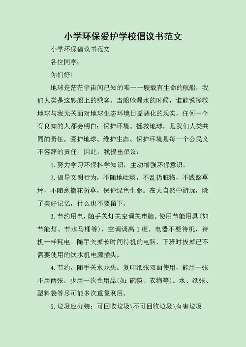 小学环保爱护学校倡议书范文