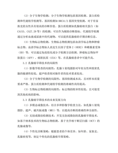 乳腺癌早筛技术的现状与未来方向