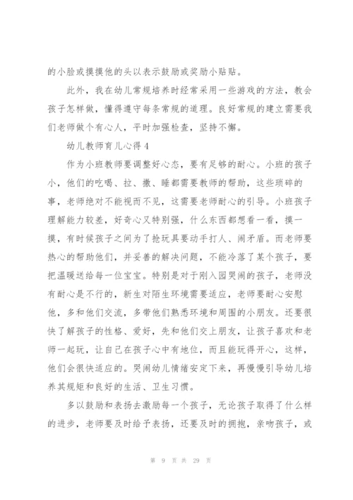 幼儿教师育儿心得10篇.docx