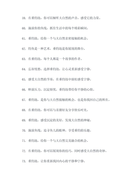 垂钓池宣传广告语大全