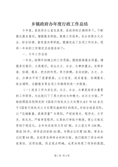 乡镇政府办年度行政工作总结.docx