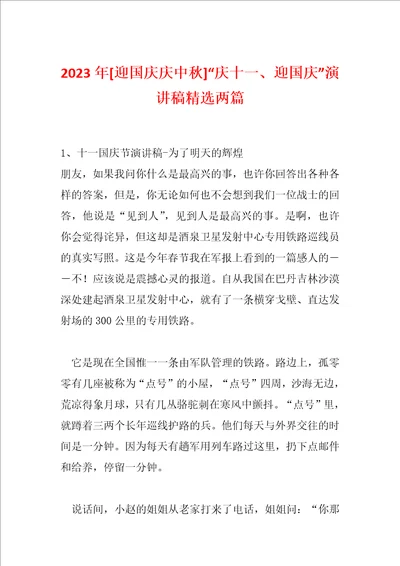 2023年迎国庆庆中秋“庆十一、迎国庆演讲稿精选两篇