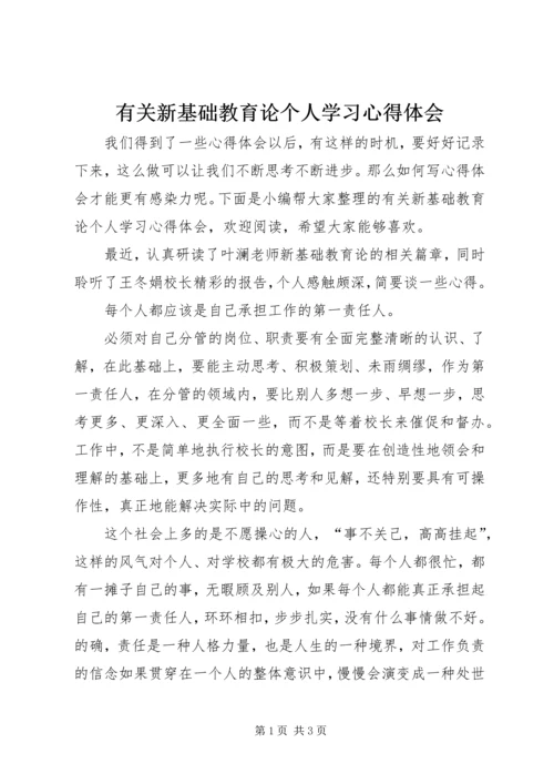 有关新基础教育论个人学习心得体会.docx