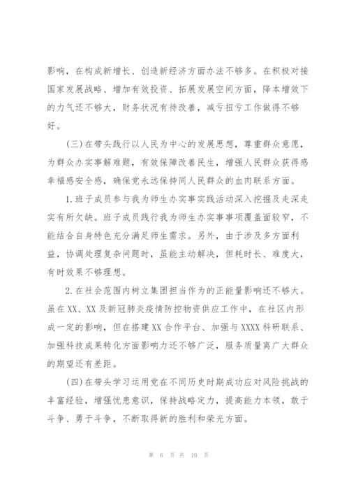 2022年度民主生活会领导班子对照检查材料.docx