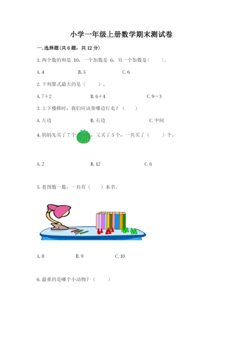 小学一年级上册数学期末测试卷完美版.docx