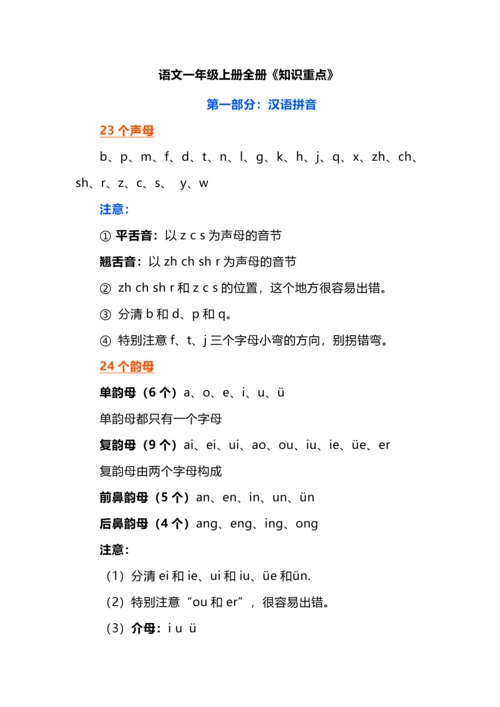 语文一年级上册全册《知识重点》.docx