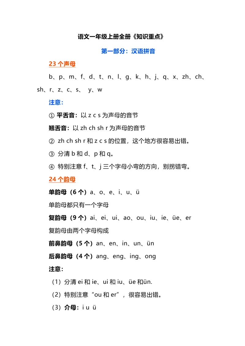 语文一年级上册全册《知识重点》.docx