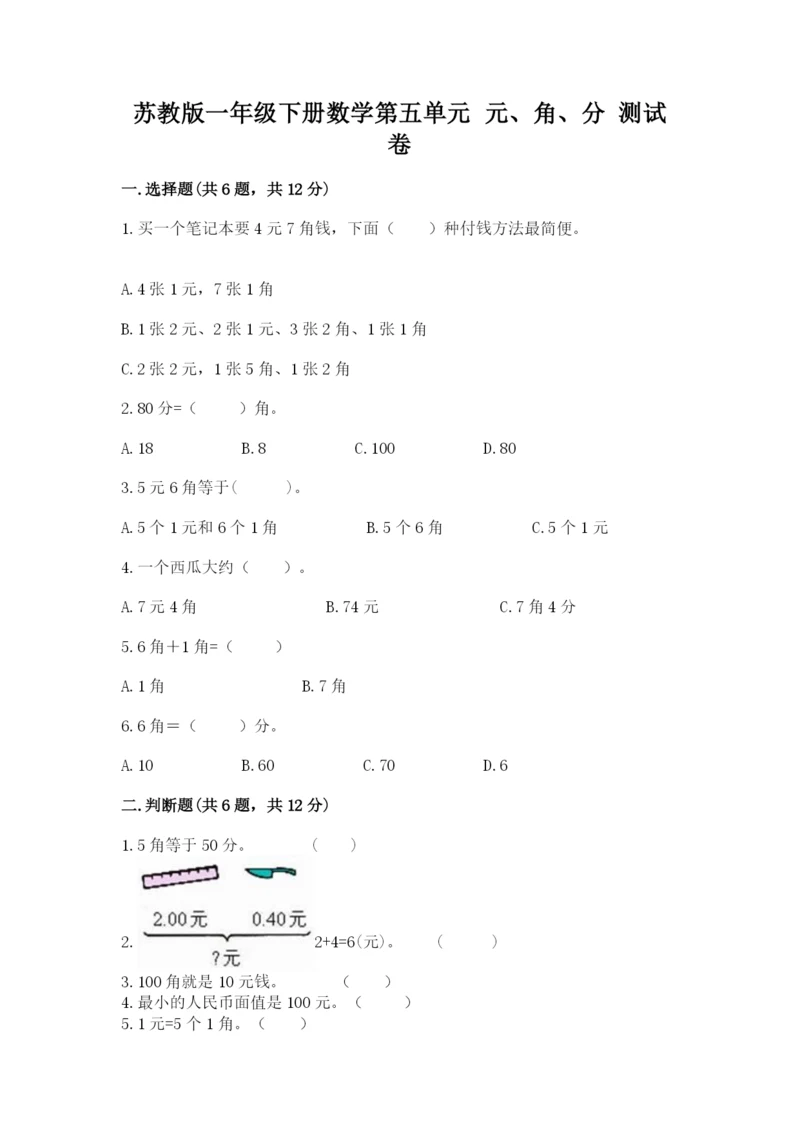 苏教版一年级下册数学第五单元-元、角、分-测试卷附完整答案(精品).docx