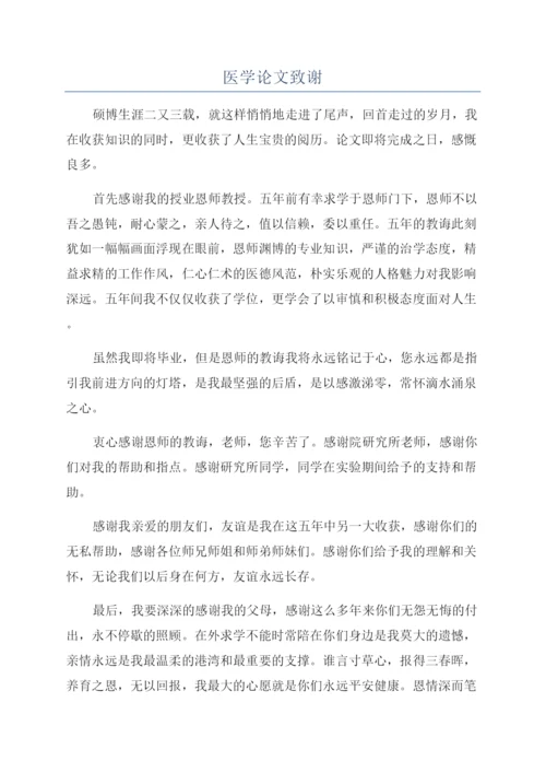 医学论文致谢.docx