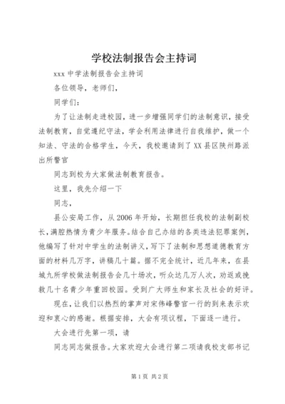 学校法制报告会主持词.docx