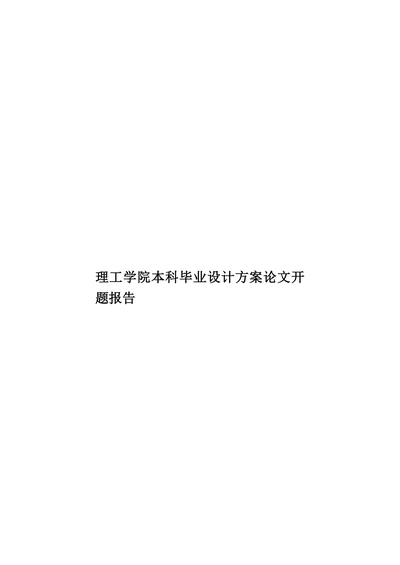 理工学院本科毕业设计方案论文开题报告