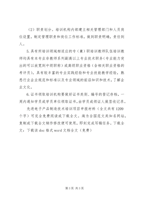 先进电子产品制造技术培训项目申报材料 (2).docx