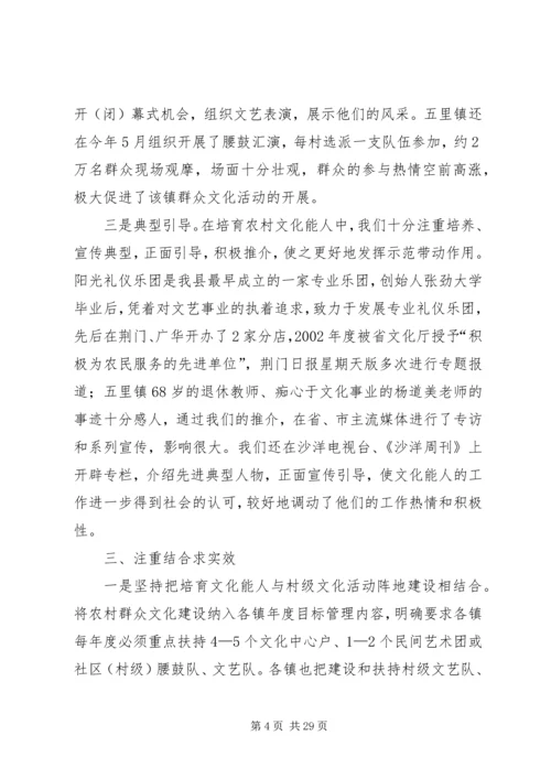 培育农村文化能人活跃群众文化生活.docx