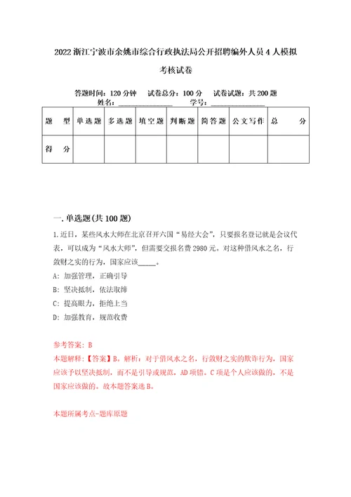 2022浙江宁波市余姚市综合行政执法局公开招聘编外人员4人模拟考核试卷9