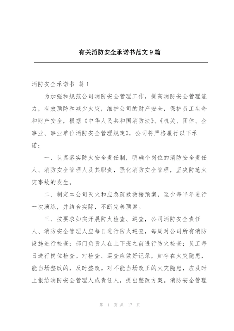 有关消防安全承诺书范文9篇.docx