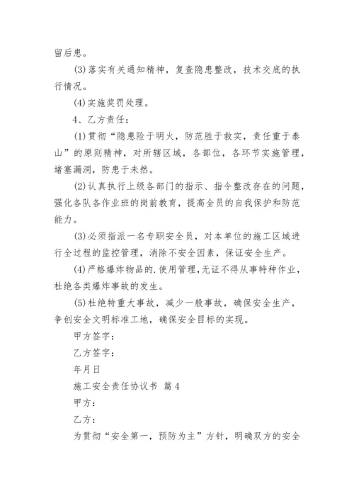 施工安全责任协议书.docx