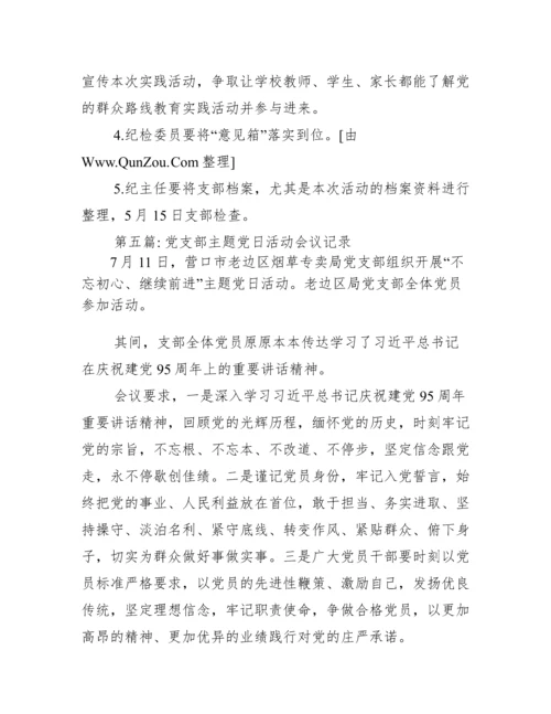 党支部主题党日活动会议记录范文(精选6篇).docx