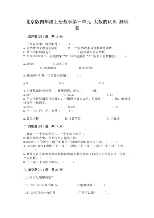 北京版四年级上册数学第一单元 大数的认识 测试卷加下载答案.docx