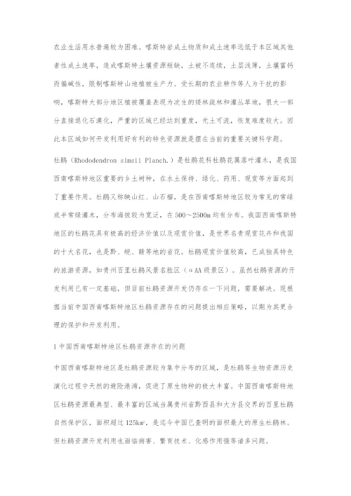 中国西南喀斯特地区杜鹃资源开发策略.docx