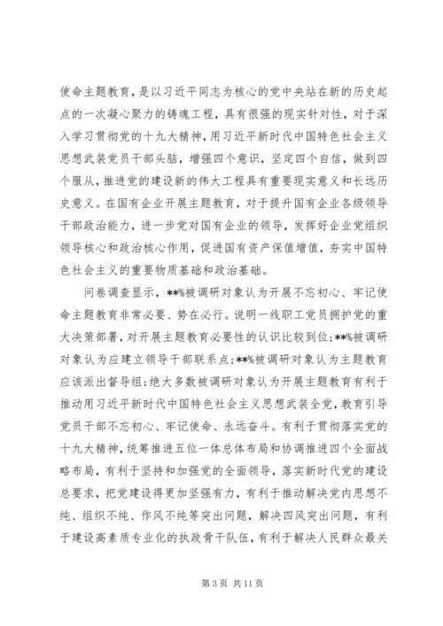 国有企业“不忘初心牢记使命”主题教育专题调研报告 (3).docx