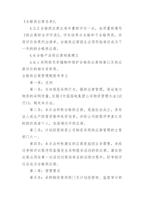 合格供应商管理制度参考.docx