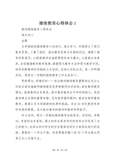 继续教育心得体会1 (2).docx