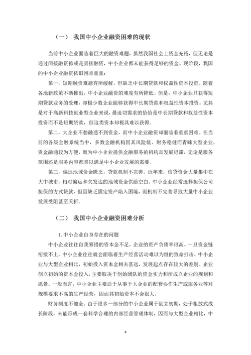 我国中小企业融资现状与新三板融资的积极效应--毕业论文.docx
