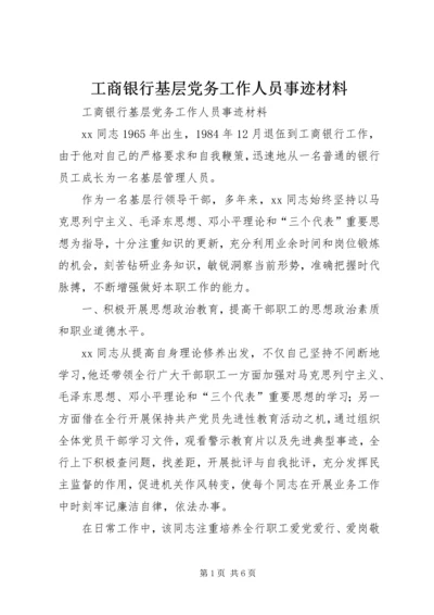 工商银行基层党务工作人员事迹材料.docx