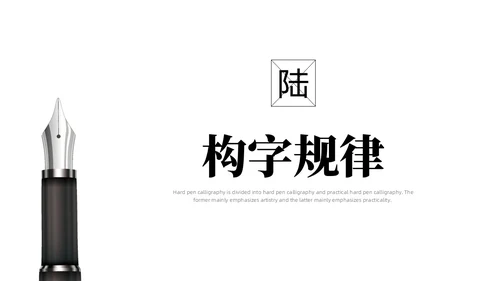 黑白简约商务硬笔书法培训课件PPT