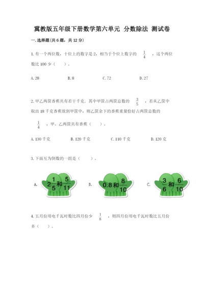 冀教版五年级下册数学第六单元 分数除法 测试卷及答案（精品）.docx