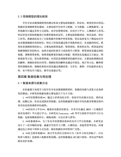 大学生毕业论文基于深度学习的学生学业表现预测模型